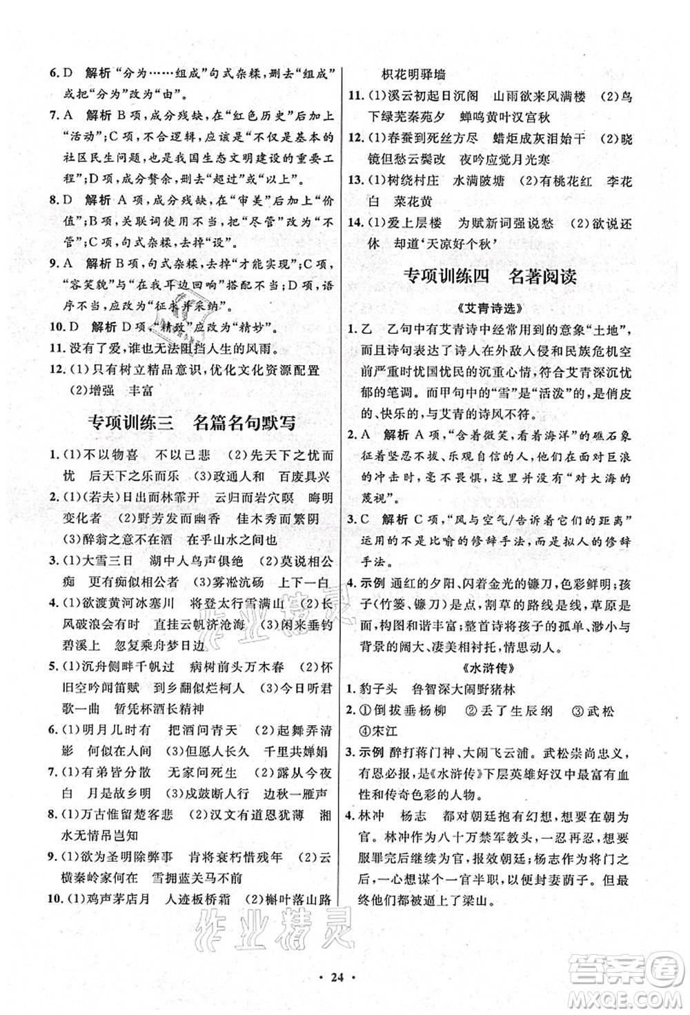 人民教育出版社2021初中同步測(cè)控優(yōu)化設(shè)計(jì)九年級(jí)語文上冊(cè)精編版答案