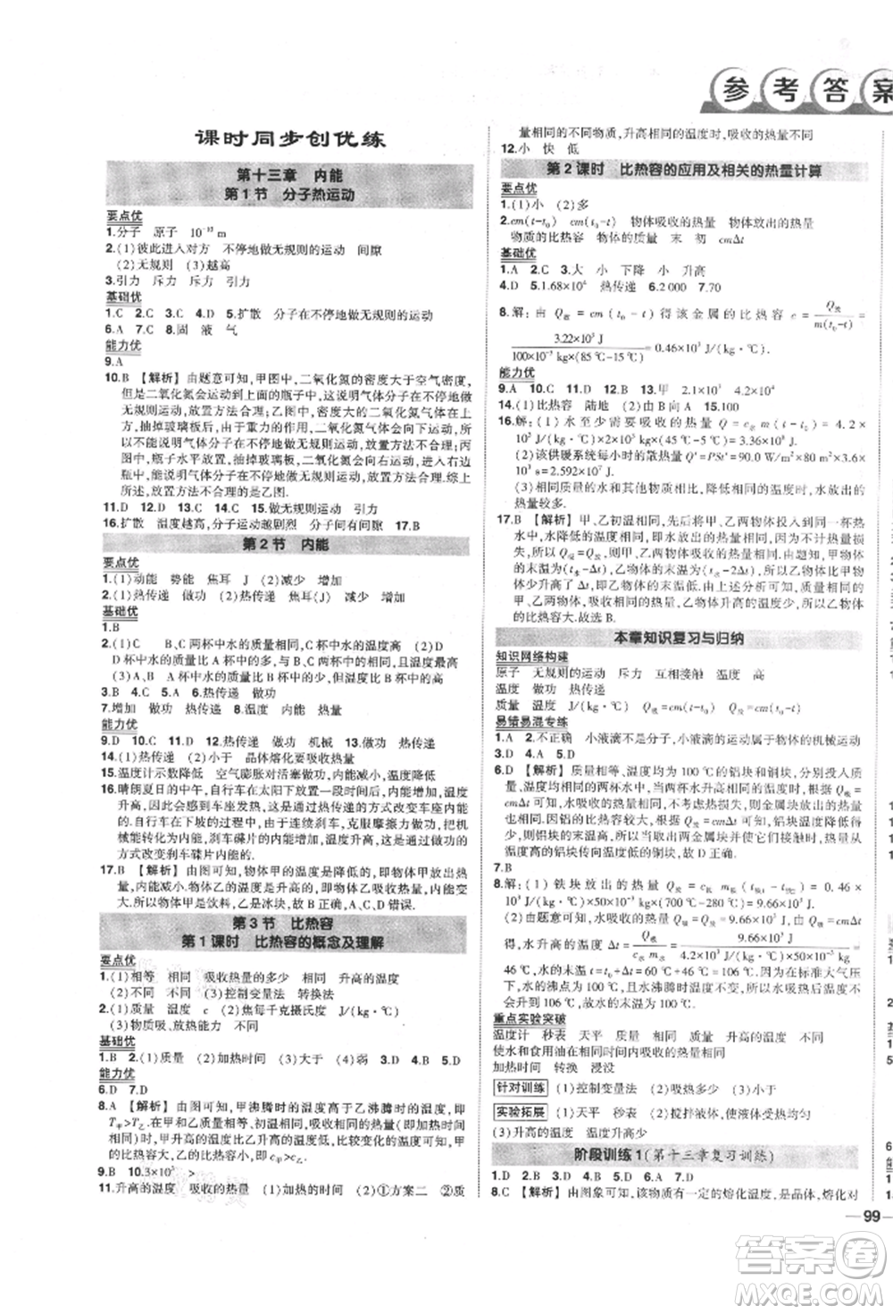長江出版社2021狀元成才路創(chuàng)優(yōu)作業(yè)九年級(jí)上冊(cè)物理人教版參考答案