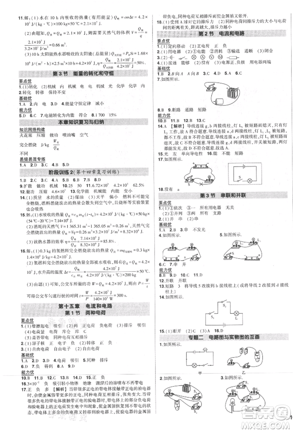 長江出版社2021狀元成才路創(chuàng)優(yōu)作業(yè)九年級(jí)上冊(cè)物理人教版參考答案