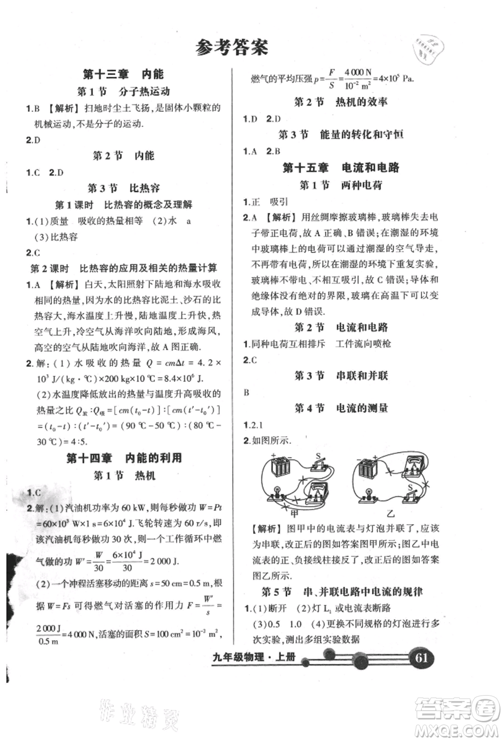 長江出版社2021狀元成才路創(chuàng)優(yōu)作業(yè)九年級(jí)上冊(cè)物理人教版參考答案