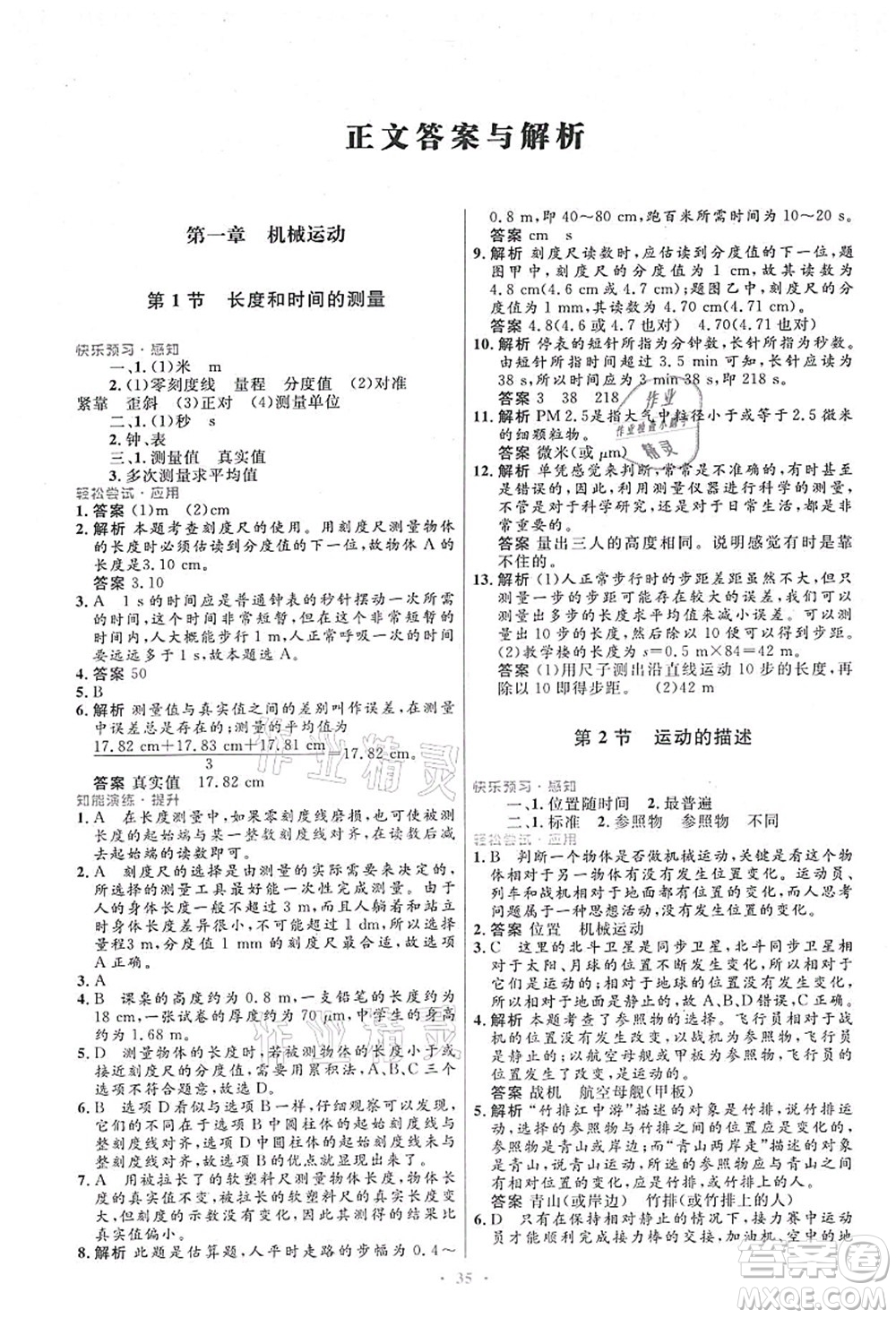 人民教育出版社2021初中同步測控優(yōu)化設(shè)計八年級物理上冊人教版答案
