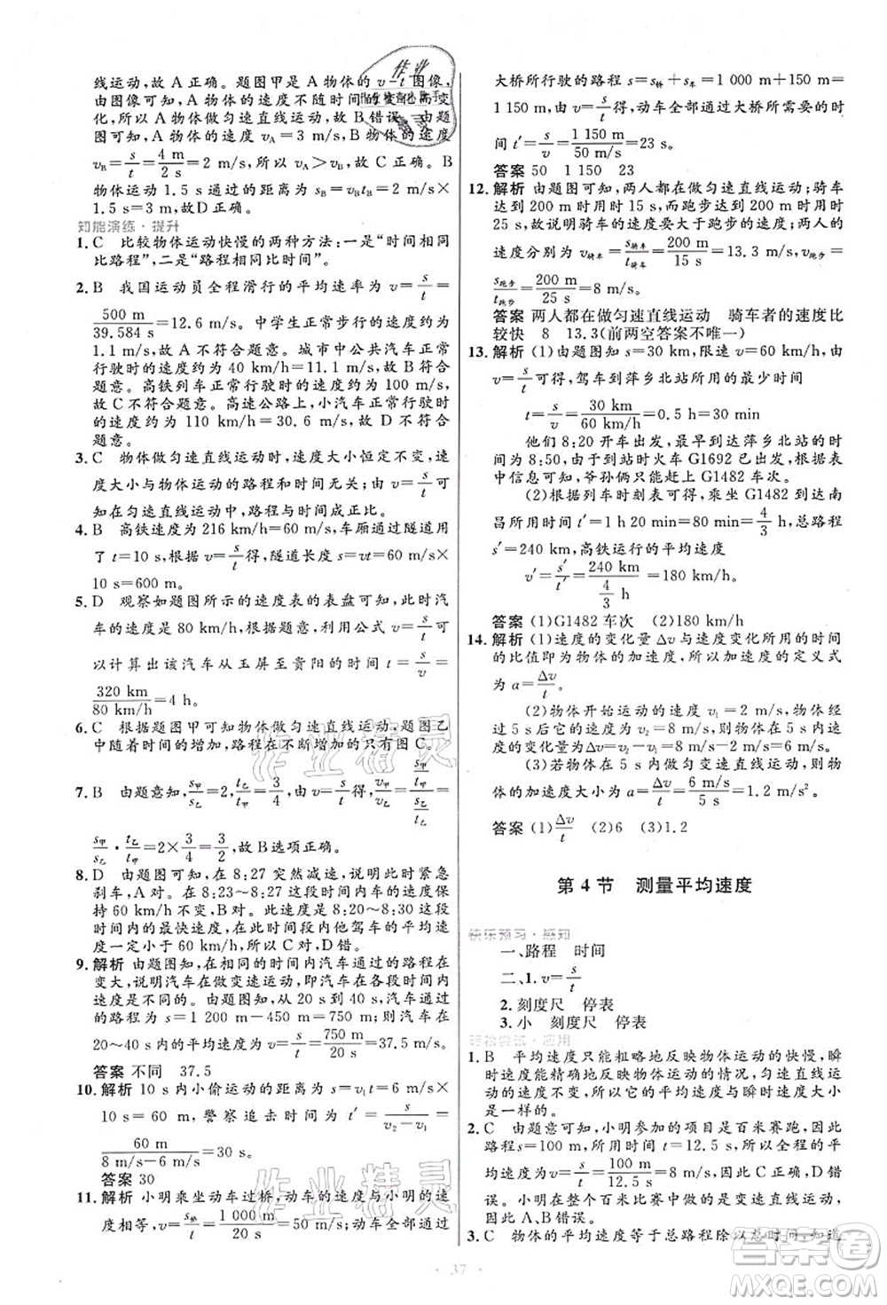 人民教育出版社2021初中同步測控優(yōu)化設(shè)計八年級物理上冊人教版答案