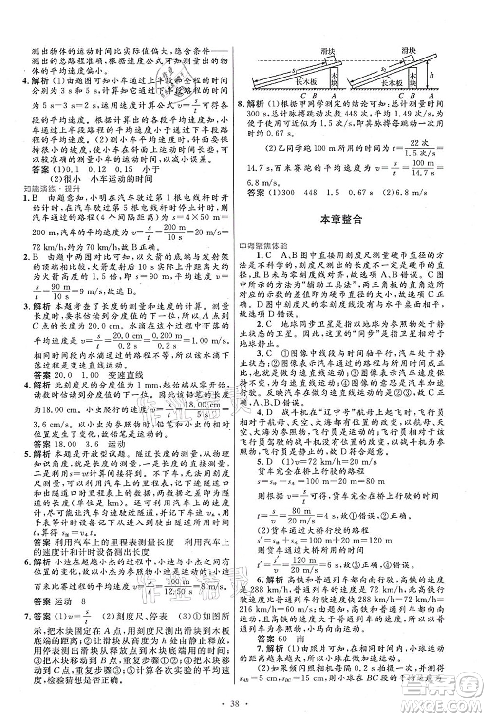 人民教育出版社2021初中同步測控優(yōu)化設(shè)計八年級物理上冊人教版答案