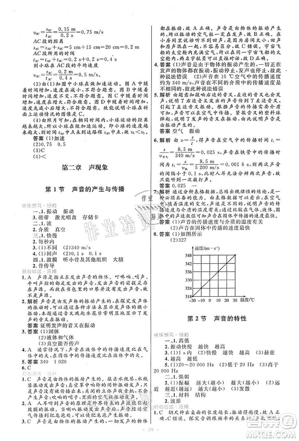 人民教育出版社2021初中同步測控優(yōu)化設(shè)計八年級物理上冊人教版答案