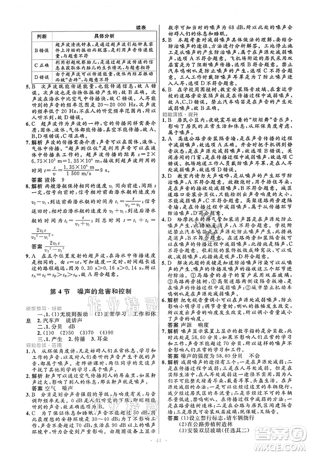 人民教育出版社2021初中同步測控優(yōu)化設(shè)計八年級物理上冊人教版答案