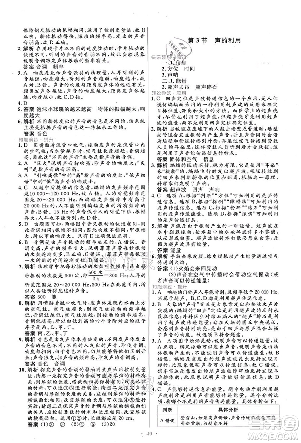 人民教育出版社2021初中同步測控優(yōu)化設(shè)計八年級物理上冊人教版答案