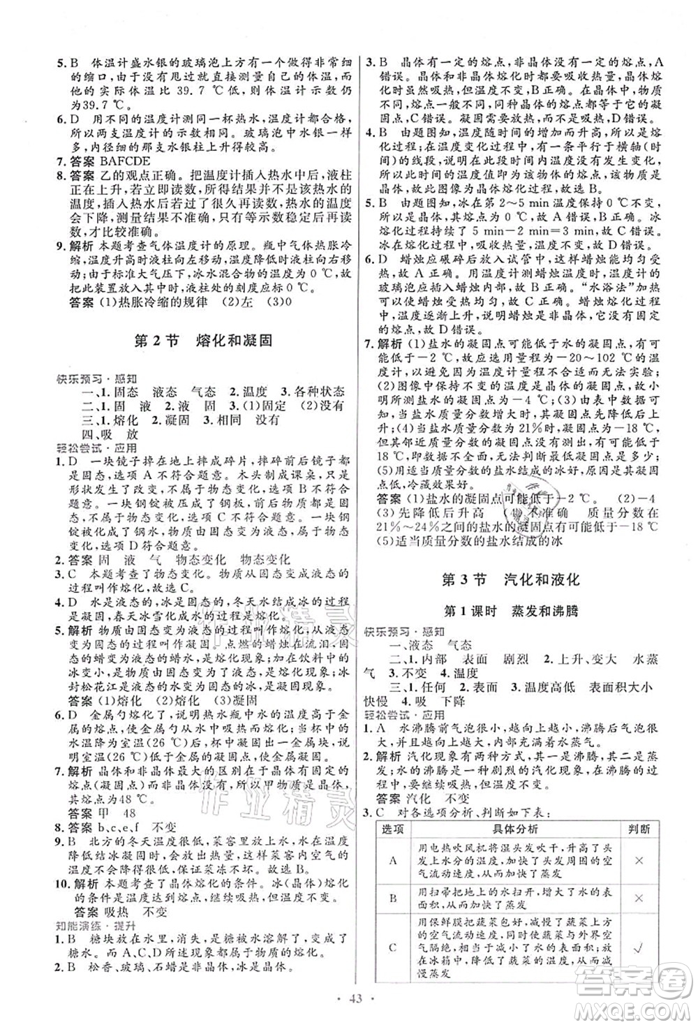 人民教育出版社2021初中同步測控優(yōu)化設(shè)計八年級物理上冊人教版答案