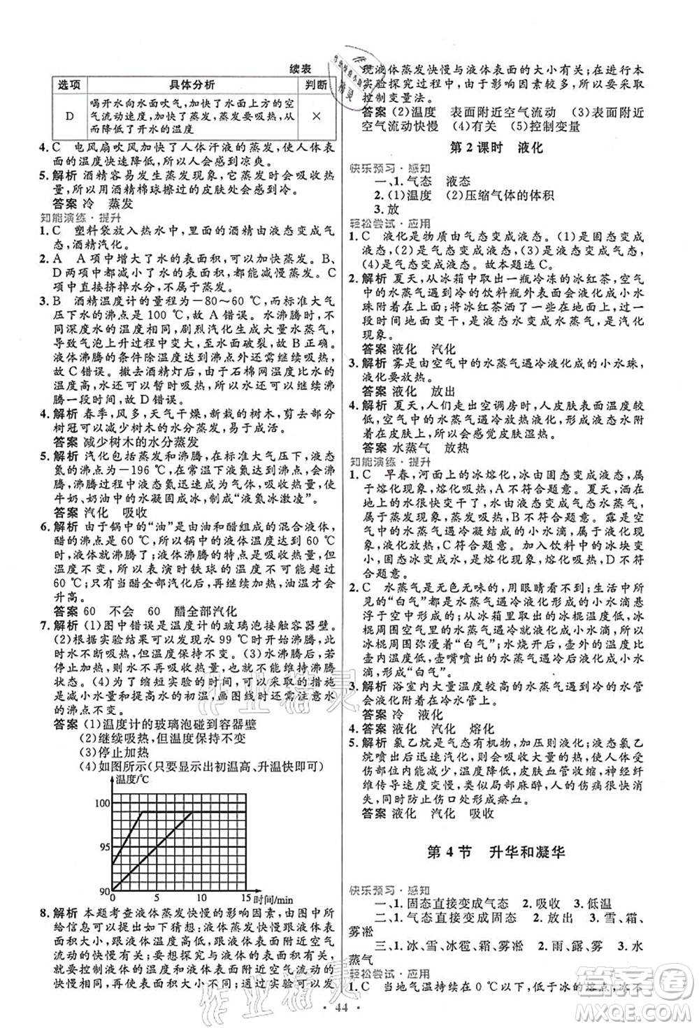 人民教育出版社2021初中同步測控優(yōu)化設(shè)計八年級物理上冊人教版答案