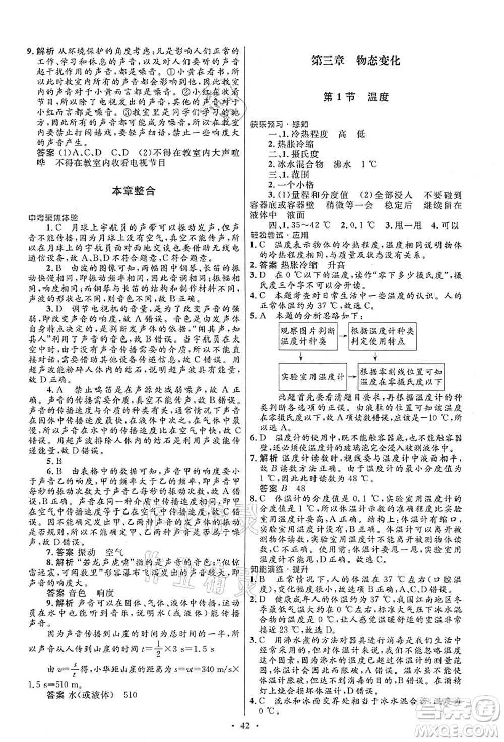 人民教育出版社2021初中同步測控優(yōu)化設(shè)計八年級物理上冊人教版答案