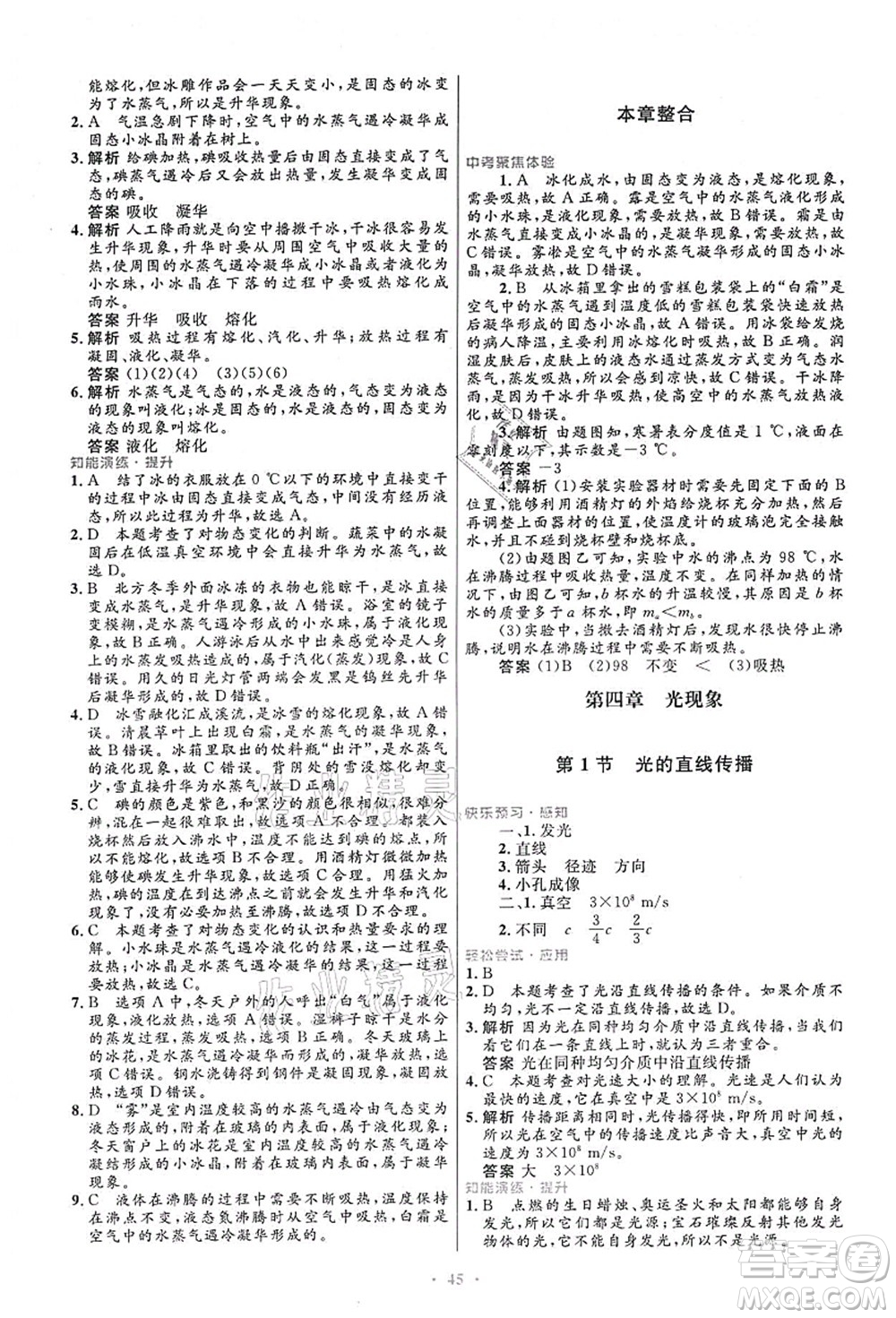 人民教育出版社2021初中同步測控優(yōu)化設(shè)計八年級物理上冊人教版答案