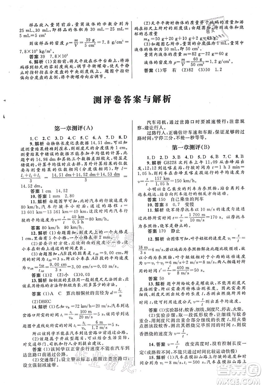 人民教育出版社2021初中同步測控優(yōu)化設(shè)計八年級物理上冊人教版答案