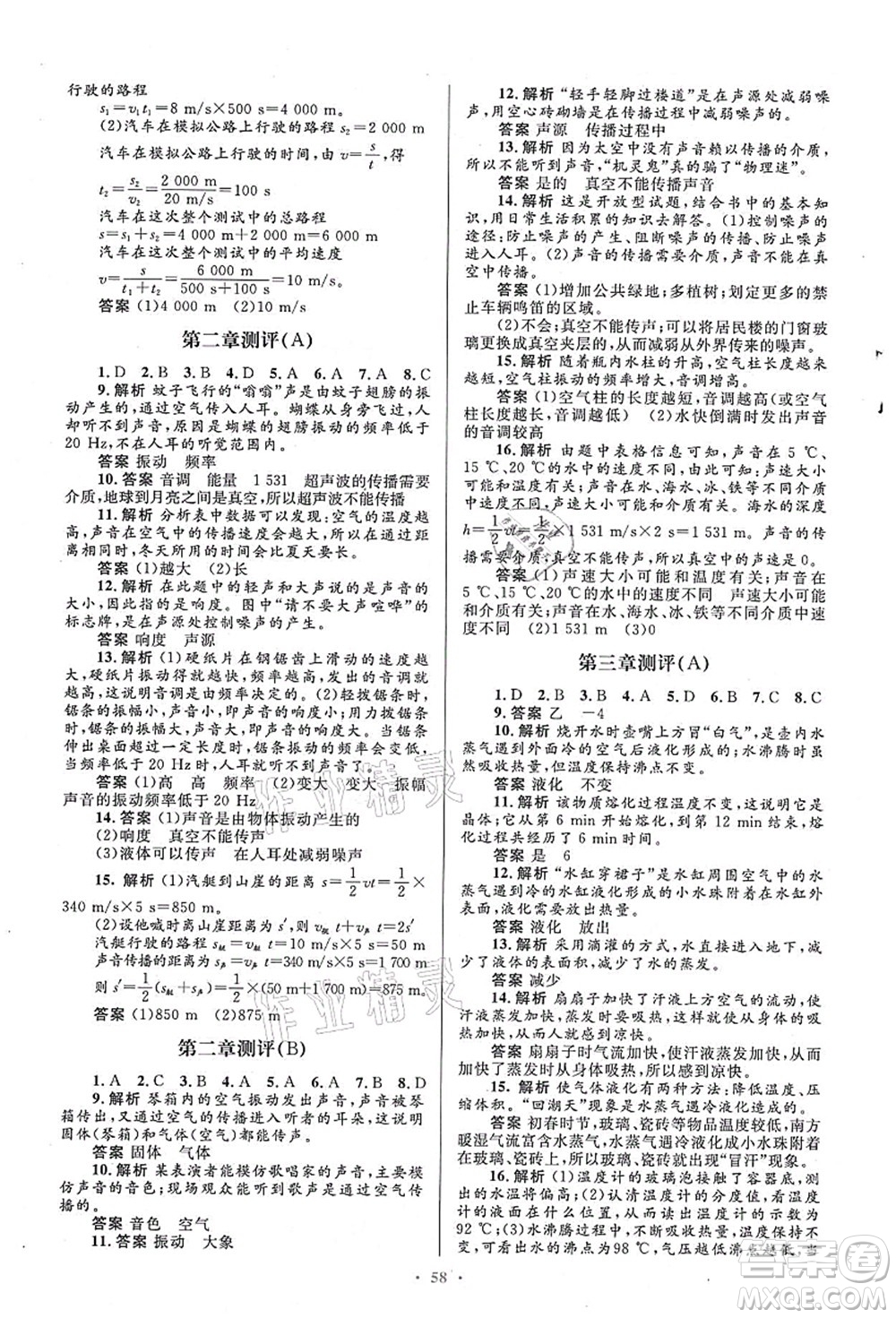 人民教育出版社2021初中同步測控優(yōu)化設(shè)計八年級物理上冊人教版答案