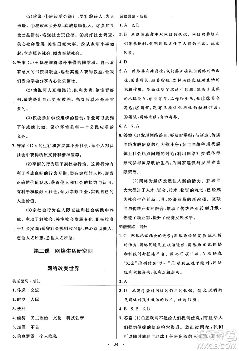 人民教育出版社2021初中同步測控優(yōu)化設計八年級道德與法治上冊人教版答案