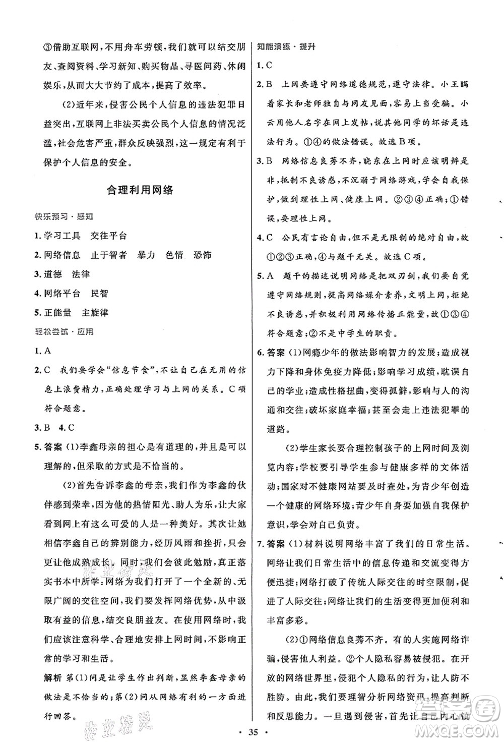 人民教育出版社2021初中同步測控優(yōu)化設計八年級道德與法治上冊人教版答案