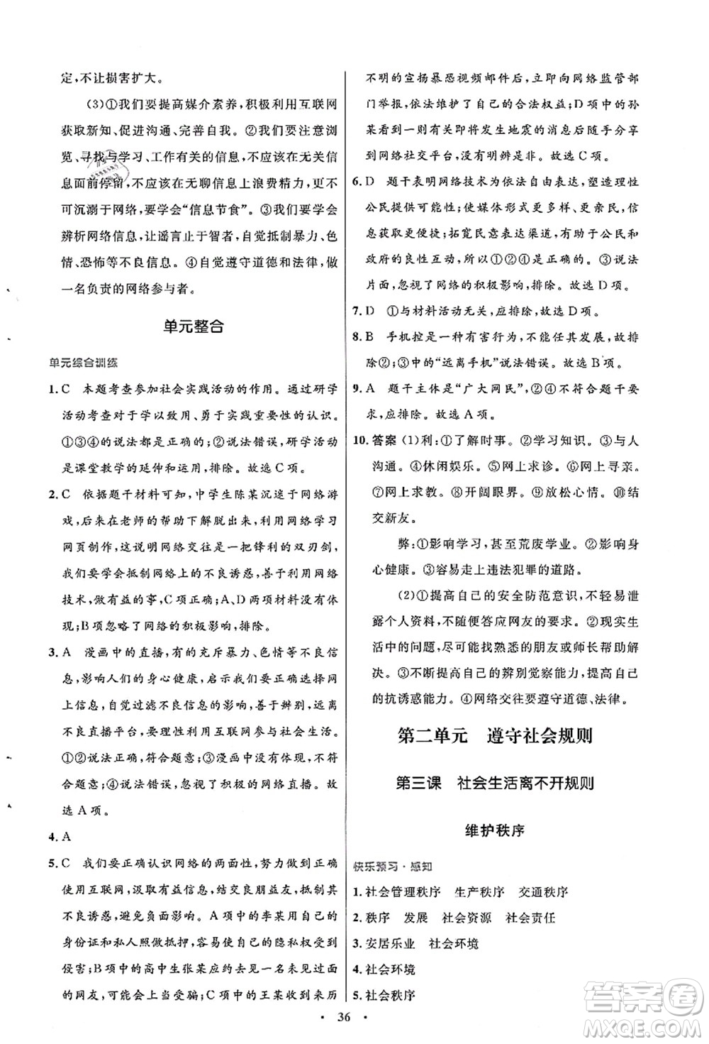 人民教育出版社2021初中同步測控優(yōu)化設計八年級道德與法治上冊人教版答案