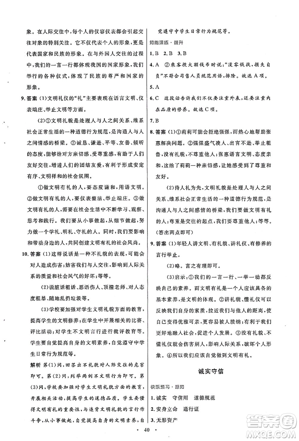 人民教育出版社2021初中同步測控優(yōu)化設計八年級道德與法治上冊人教版答案