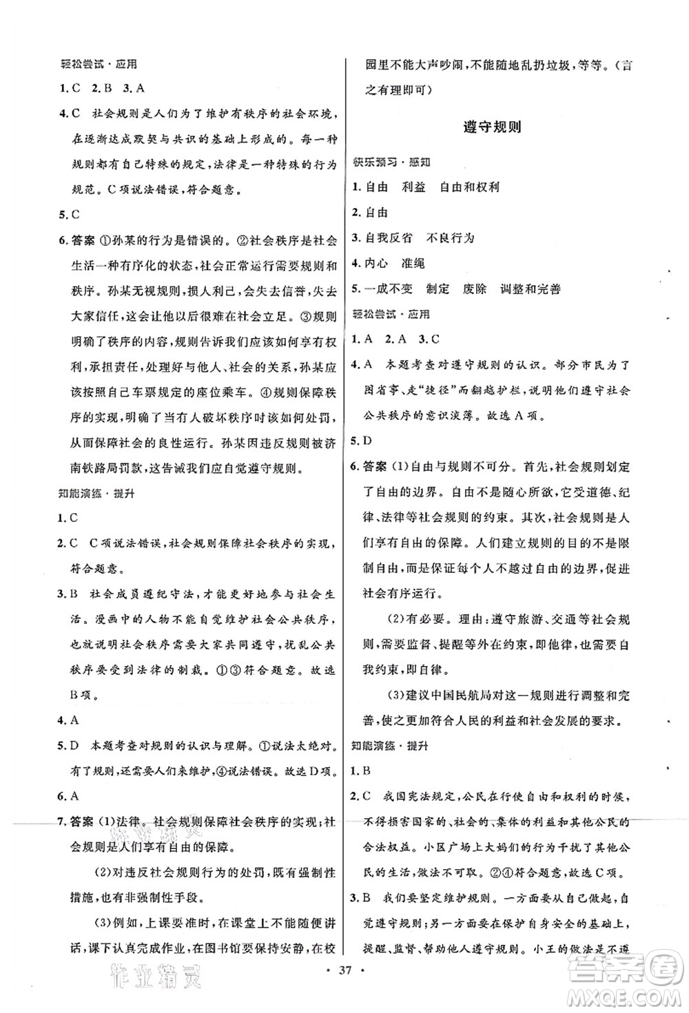 人民教育出版社2021初中同步測控優(yōu)化設計八年級道德與法治上冊人教版答案