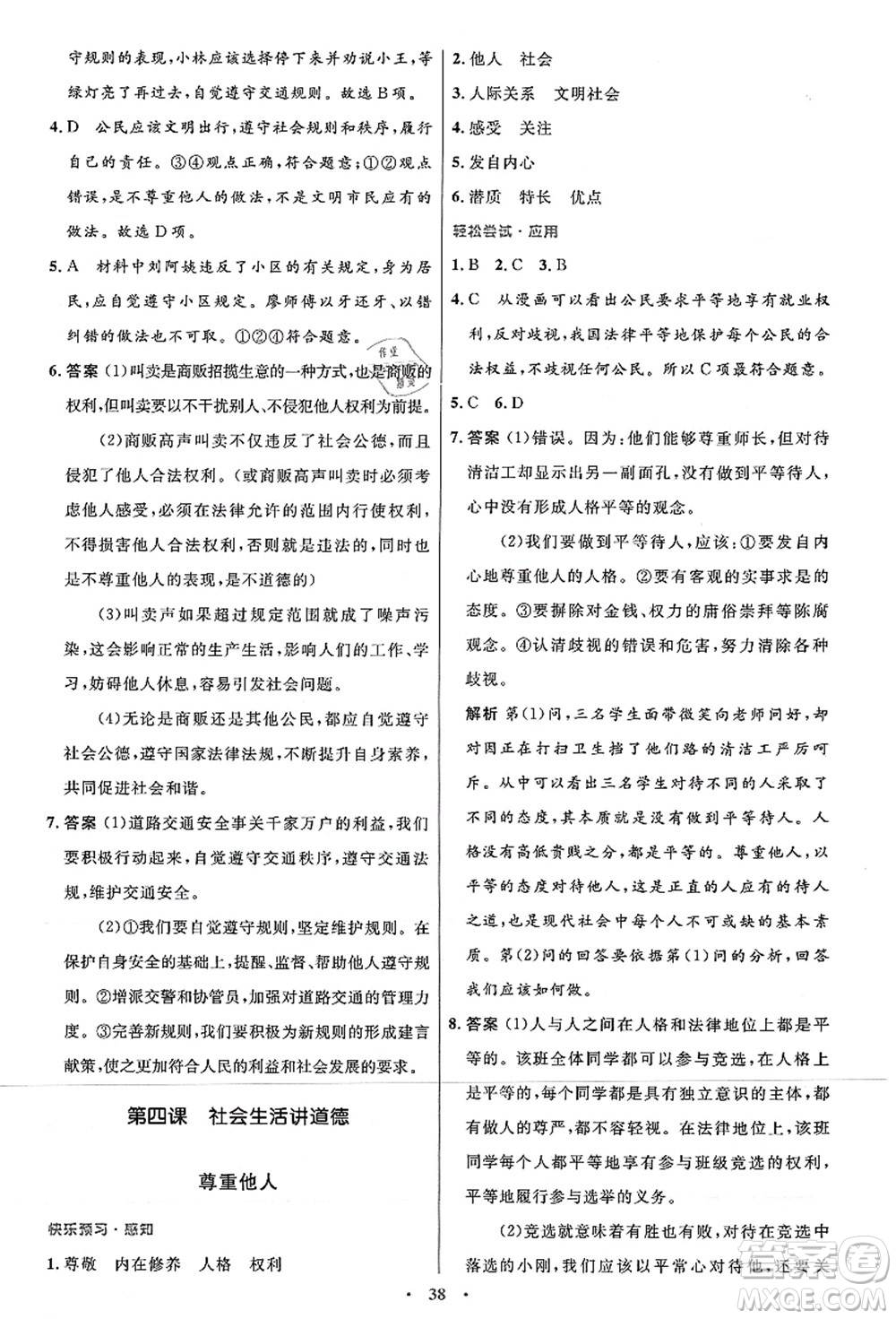 人民教育出版社2021初中同步測控優(yōu)化設計八年級道德與法治上冊人教版答案