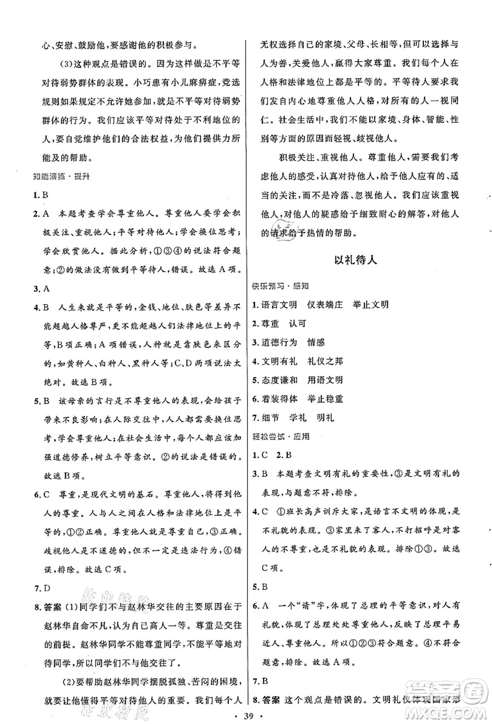 人民教育出版社2021初中同步測控優(yōu)化設計八年級道德與法治上冊人教版答案