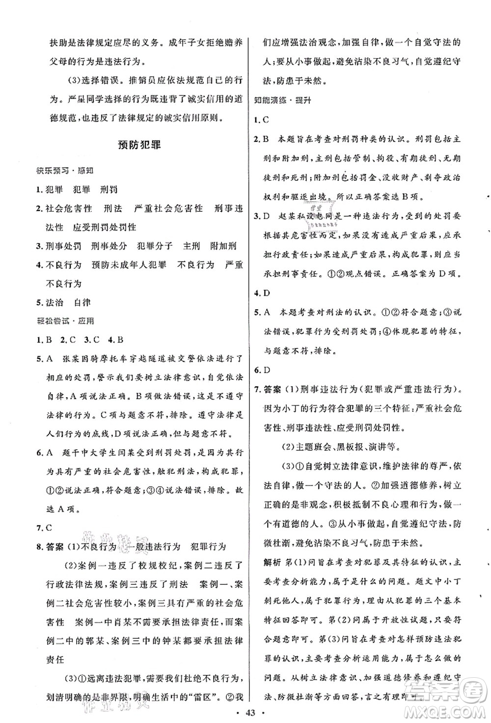 人民教育出版社2021初中同步測控優(yōu)化設計八年級道德與法治上冊人教版答案