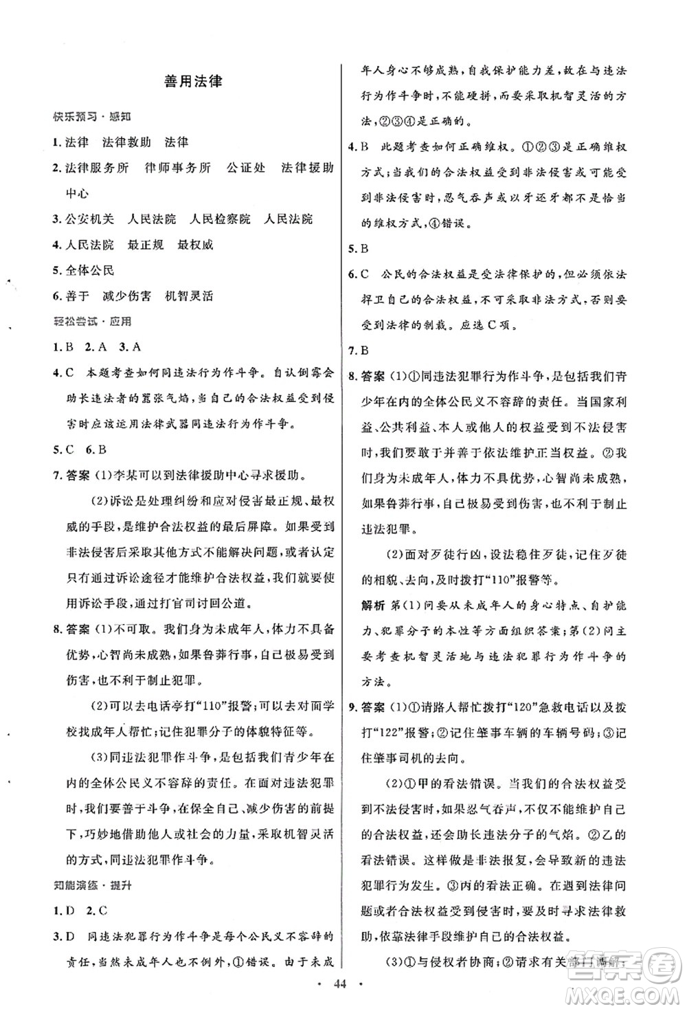 人民教育出版社2021初中同步測控優(yōu)化設計八年級道德與法治上冊人教版答案