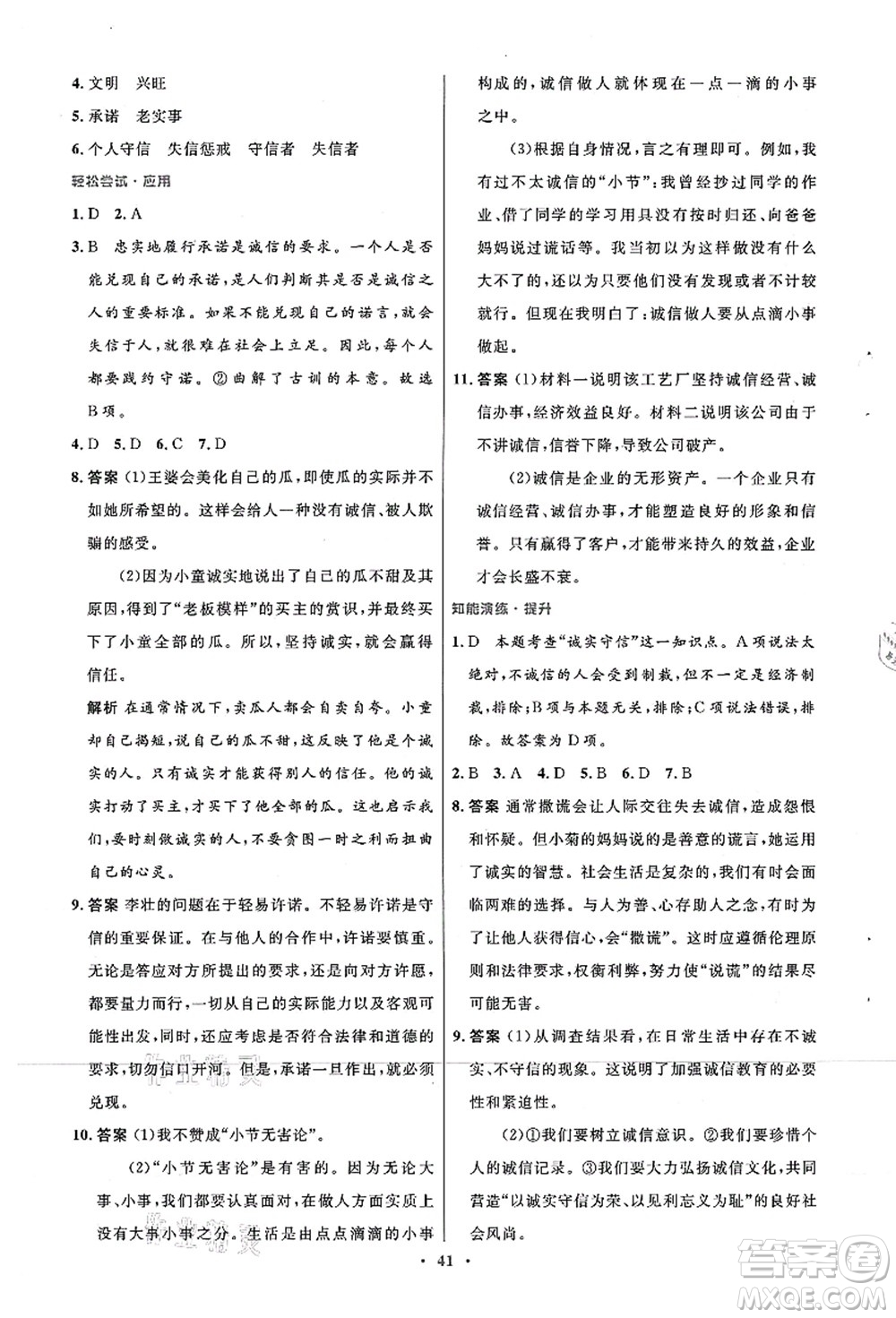 人民教育出版社2021初中同步測控優(yōu)化設計八年級道德與法治上冊人教版答案