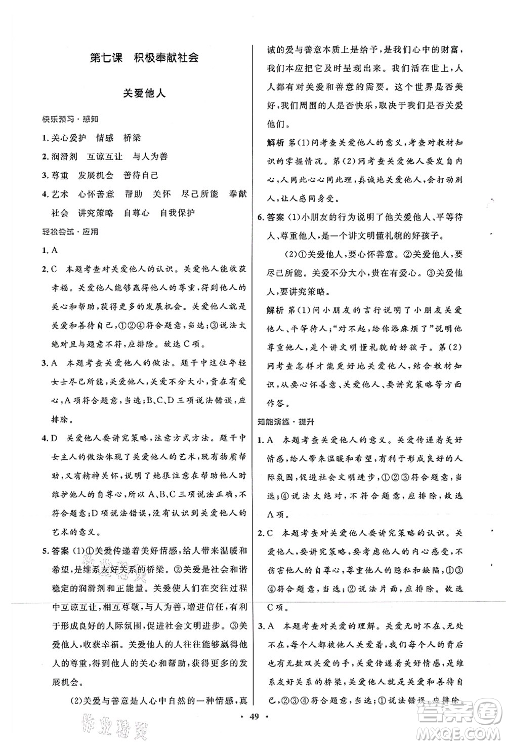 人民教育出版社2021初中同步測控優(yōu)化設計八年級道德與法治上冊人教版答案