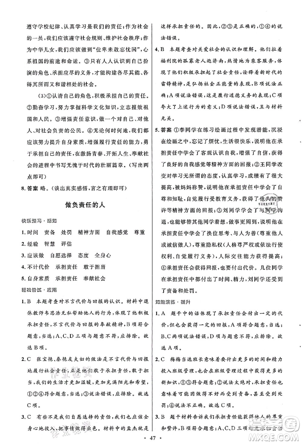 人民教育出版社2021初中同步測控優(yōu)化設計八年級道德與法治上冊人教版答案