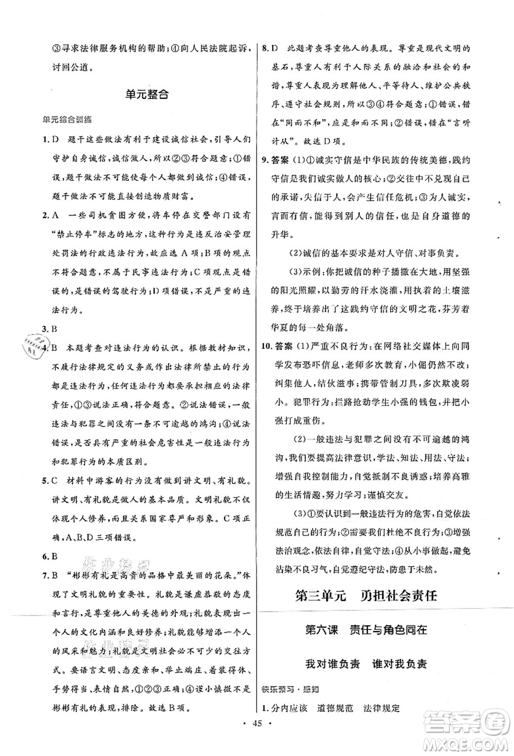 人民教育出版社2021初中同步測控優(yōu)化設計八年級道德與法治上冊人教版答案