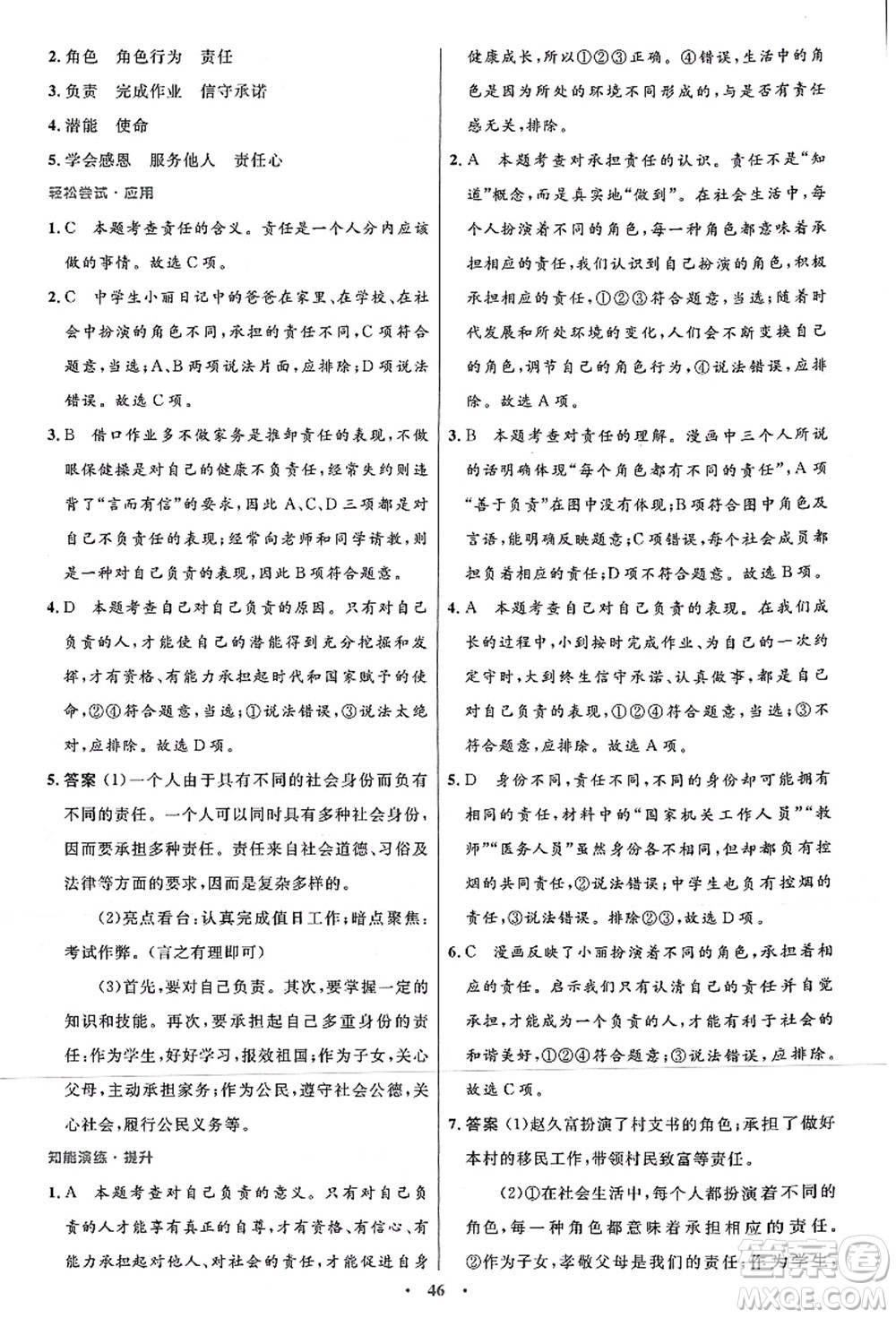 人民教育出版社2021初中同步測控優(yōu)化設計八年級道德與法治上冊人教版答案