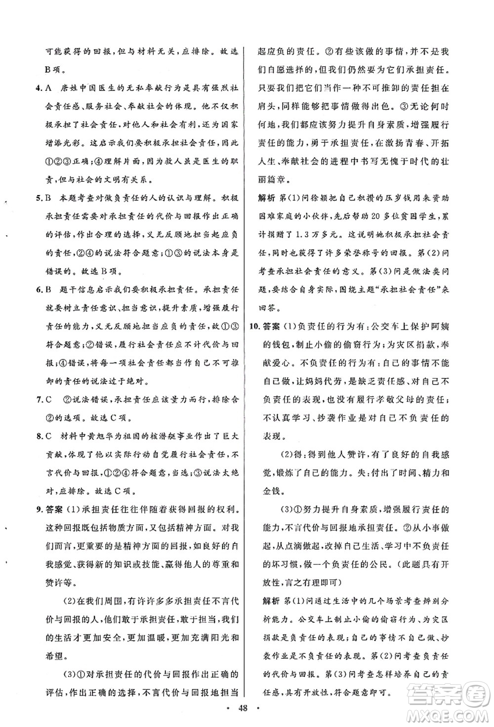 人民教育出版社2021初中同步測控優(yōu)化設計八年級道德與法治上冊人教版答案