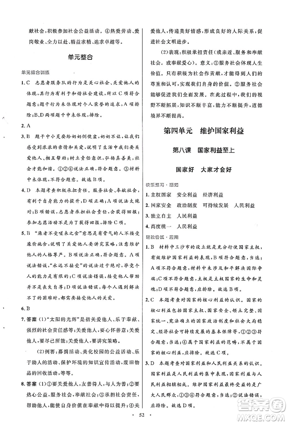 人民教育出版社2021初中同步測控優(yōu)化設計八年級道德與法治上冊人教版答案