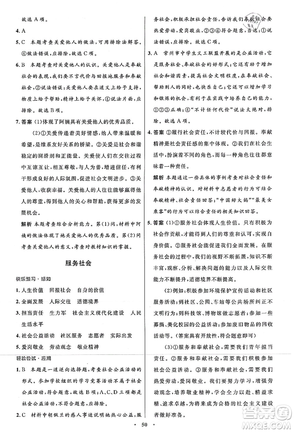 人民教育出版社2021初中同步測控優(yōu)化設計八年級道德與法治上冊人教版答案