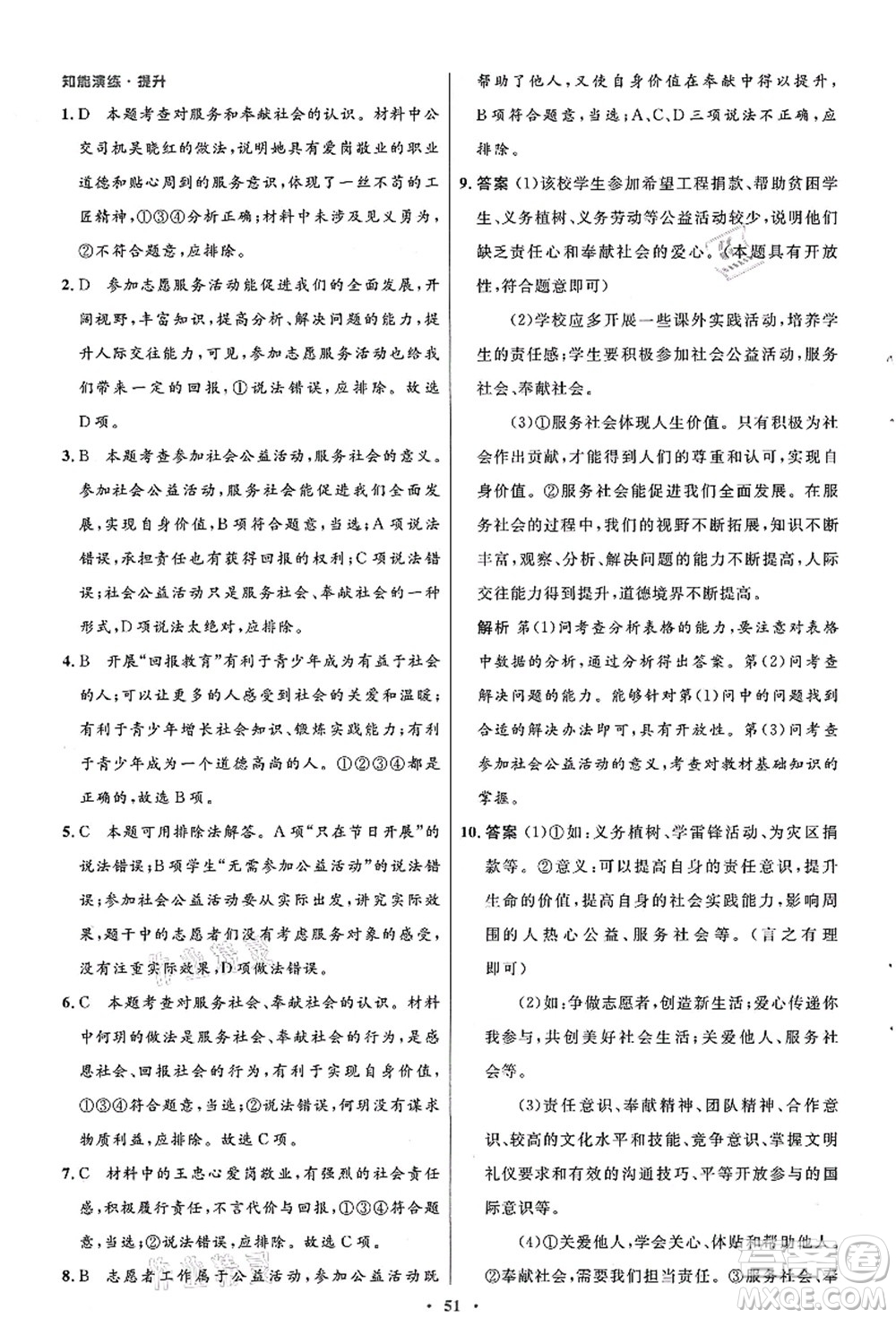 人民教育出版社2021初中同步測控優(yōu)化設計八年級道德與法治上冊人教版答案