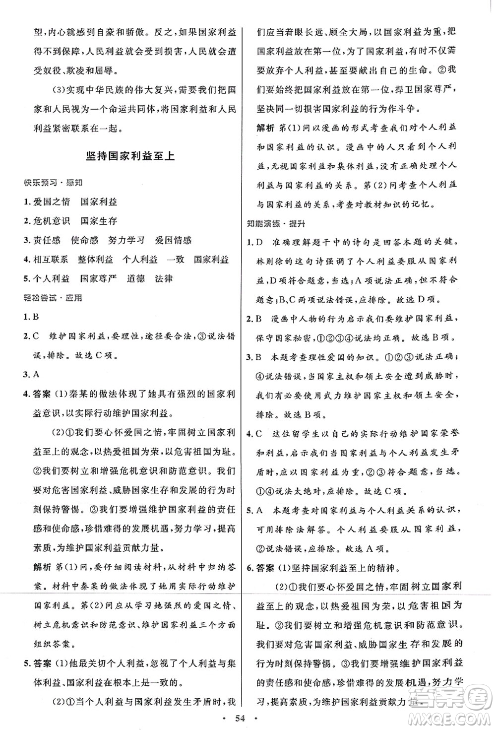 人民教育出版社2021初中同步測控優(yōu)化設計八年級道德與法治上冊人教版答案