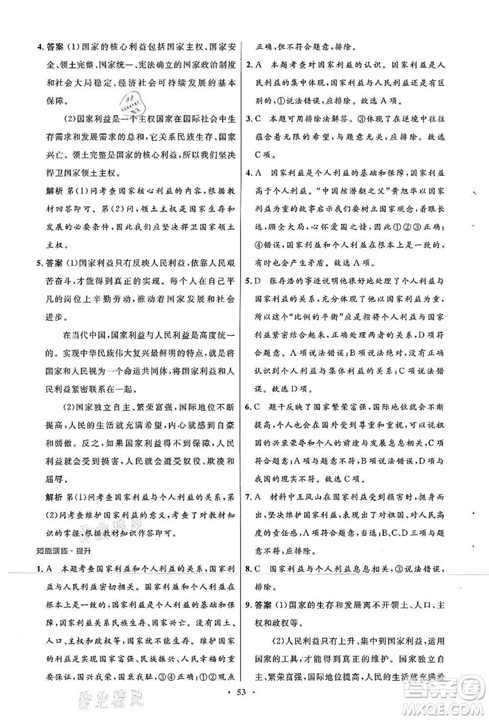 人民教育出版社2021初中同步測控優(yōu)化設計八年級道德與法治上冊人教版答案