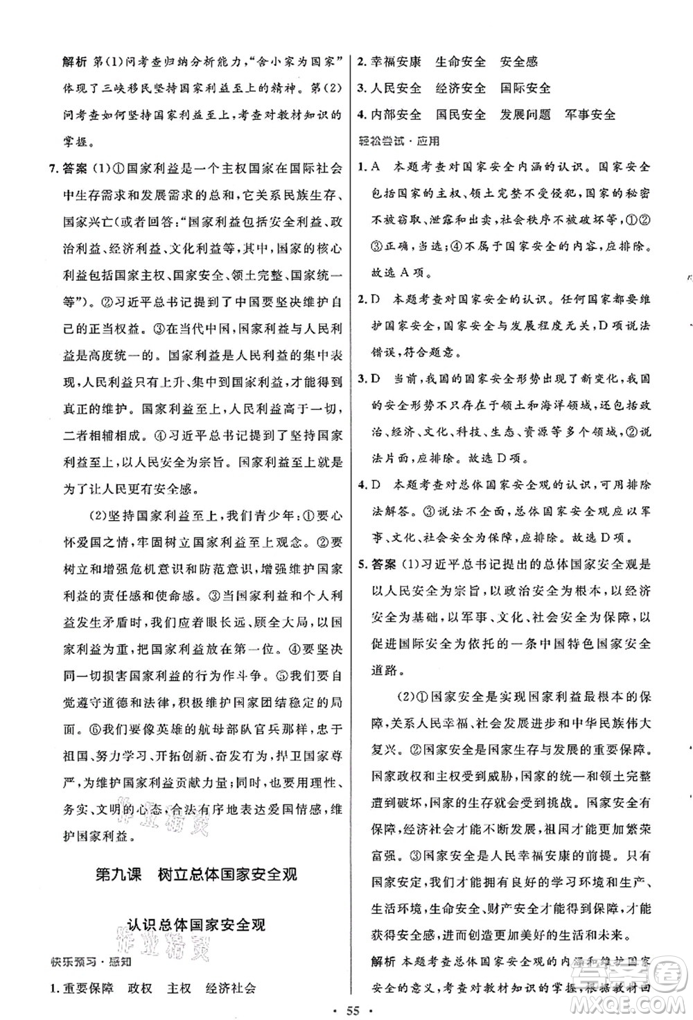 人民教育出版社2021初中同步測控優(yōu)化設計八年級道德與法治上冊人教版答案
