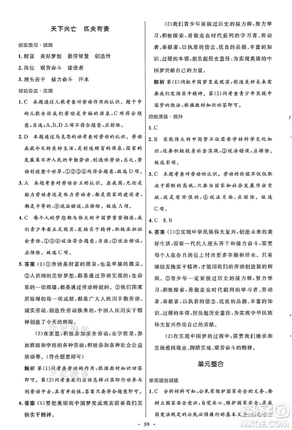 人民教育出版社2021初中同步測控優(yōu)化設計八年級道德與法治上冊人教版答案