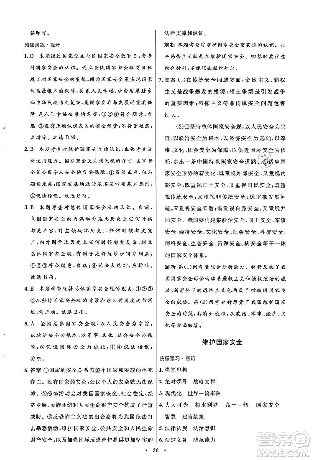 人民教育出版社2021初中同步測控優(yōu)化設計八年級道德與法治上冊人教版答案