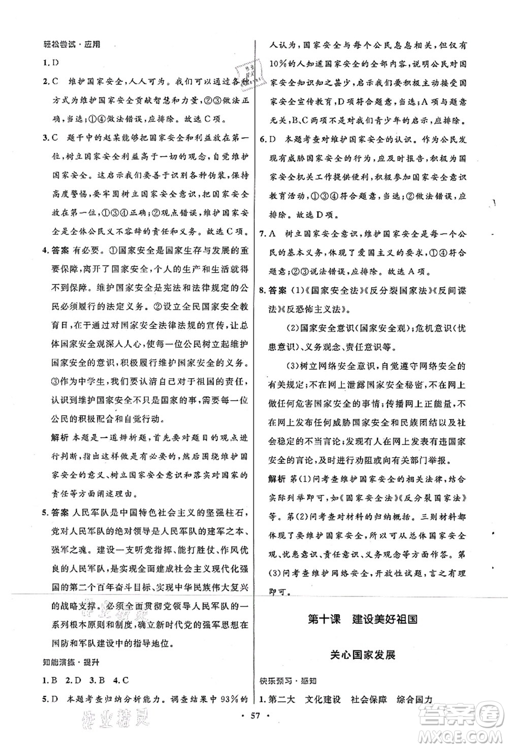 人民教育出版社2021初中同步測控優(yōu)化設計八年級道德與法治上冊人教版答案