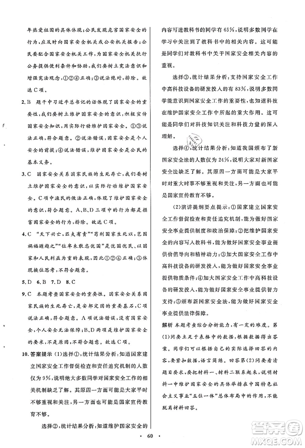 人民教育出版社2021初中同步測控優(yōu)化設計八年級道德與法治上冊人教版答案