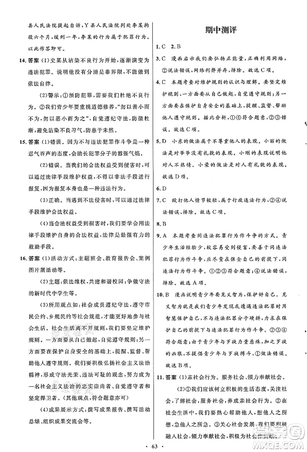 人民教育出版社2021初中同步測控優(yōu)化設計八年級道德與法治上冊人教版答案