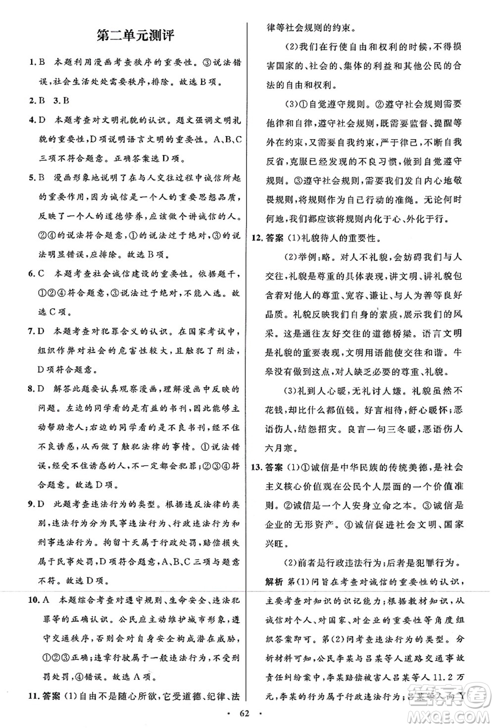 人民教育出版社2021初中同步測控優(yōu)化設計八年級道德與法治上冊人教版答案
