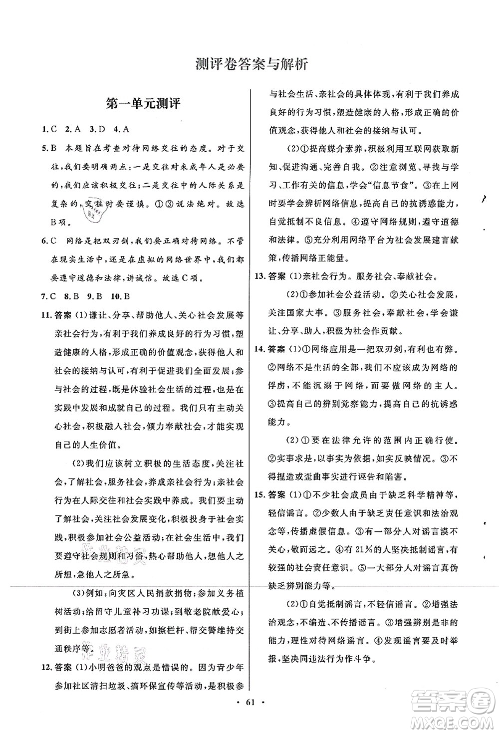 人民教育出版社2021初中同步測控優(yōu)化設計八年級道德與法治上冊人教版答案