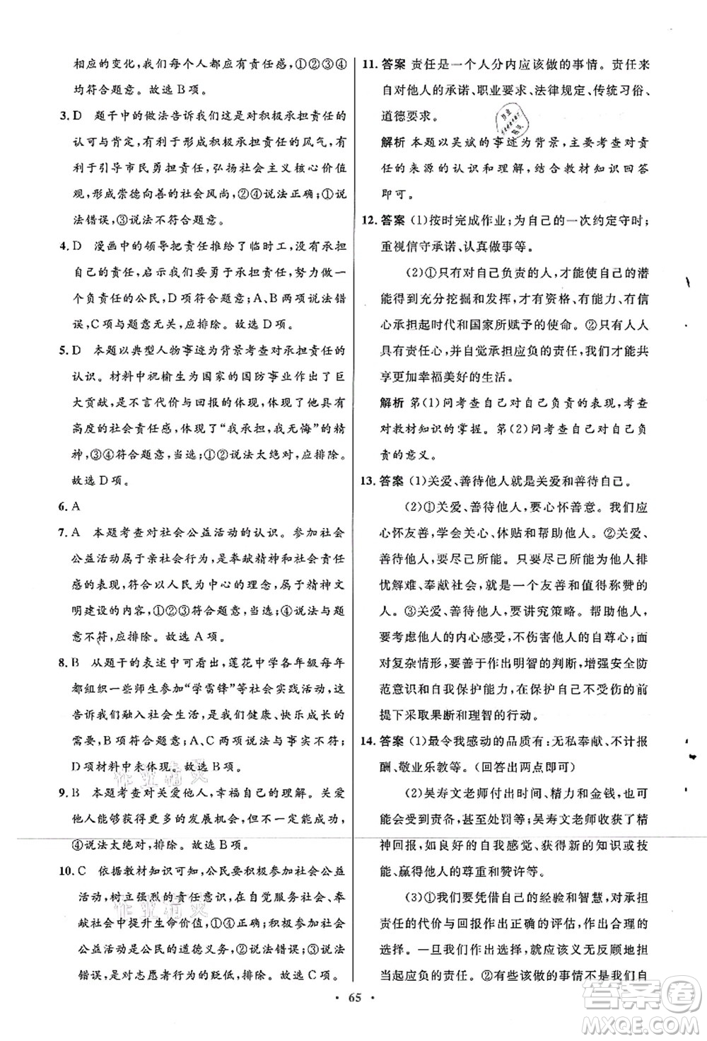 人民教育出版社2021初中同步測控優(yōu)化設計八年級道德與法治上冊人教版答案