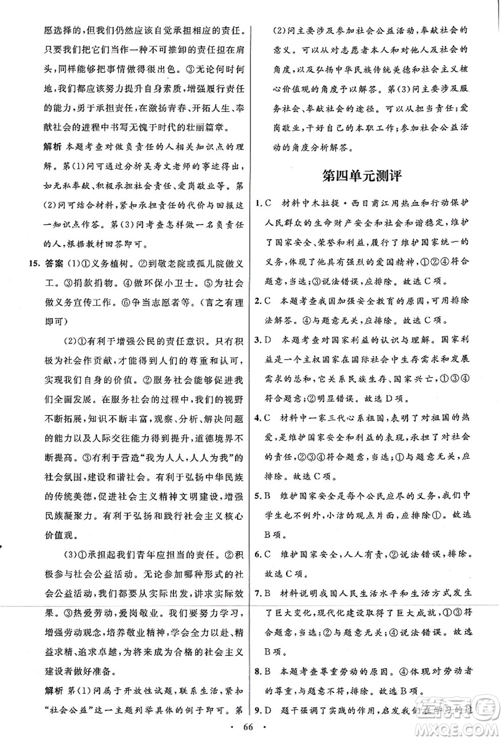 人民教育出版社2021初中同步測控優(yōu)化設計八年級道德與法治上冊人教版答案