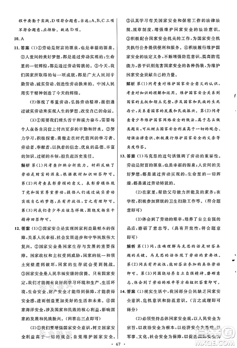 人民教育出版社2021初中同步測控優(yōu)化設計八年級道德與法治上冊人教版答案