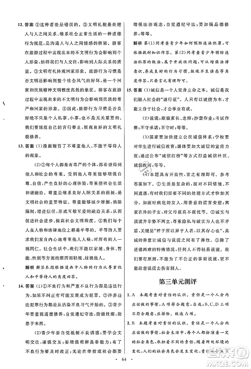 人民教育出版社2021初中同步測控優(yōu)化設計八年級道德與法治上冊人教版答案