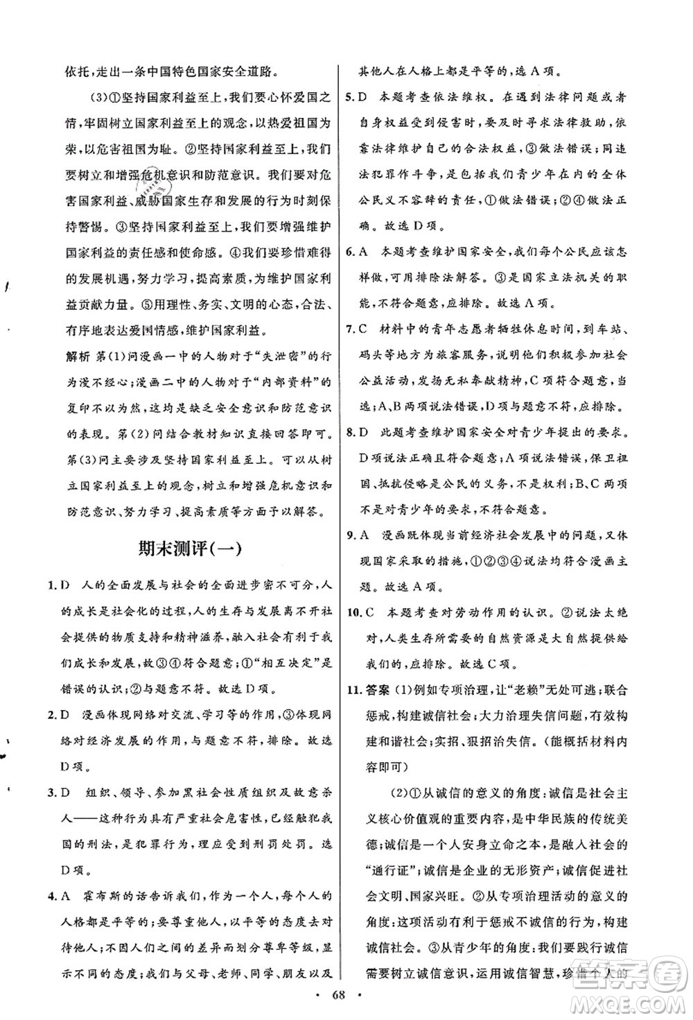 人民教育出版社2021初中同步測控優(yōu)化設計八年級道德與法治上冊人教版答案