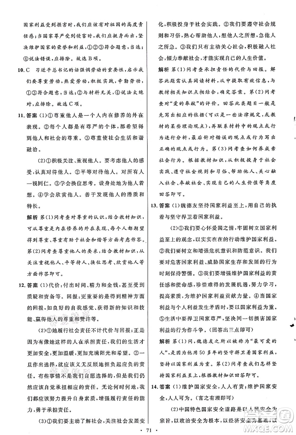 人民教育出版社2021初中同步測控優(yōu)化設計八年級道德與法治上冊人教版答案